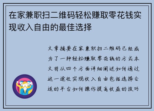 在家兼职扫二维码轻松赚取零花钱实现收入自由的最佳选择