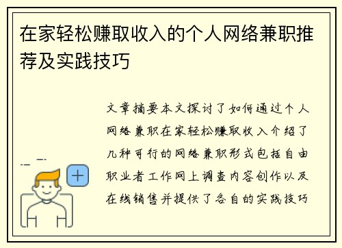在家轻松赚取收入的个人网络兼职推荐及实践技巧
