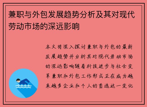 兼职与外包发展趋势分析及其对现代劳动市场的深远影响
