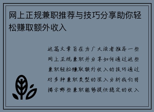 网上正规兼职推荐与技巧分享助你轻松赚取额外收入