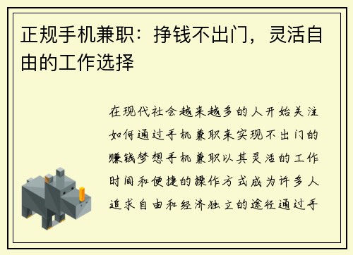正规手机兼职：挣钱不出门，灵活自由的工作选择