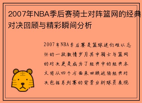 2007年NBA季后赛骑士对阵篮网的经典对决回顾与精彩瞬间分析