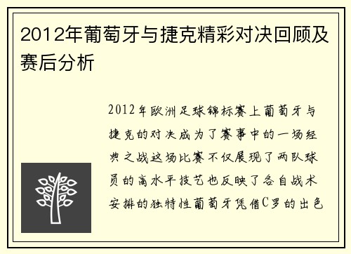 2012年葡萄牙与捷克精彩对决回顾及赛后分析