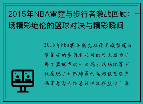 2015年NBA雷霆与步行者激战回顾：一场精彩绝伦的篮球对决与精彩瞬间
