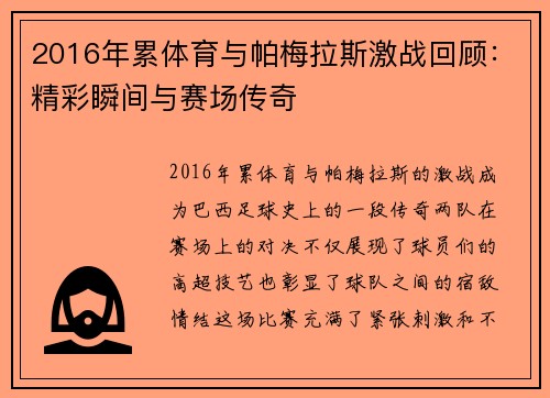 2016年累体育与帕梅拉斯激战回顾：精彩瞬间与赛场传奇