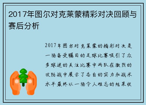 2017年图尔对克莱蒙精彩对决回顾与赛后分析