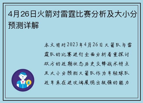 4月26日火箭对雷霆比赛分析及大小分预测详解