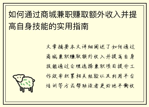 如何通过商城兼职赚取额外收入并提高自身技能的实用指南