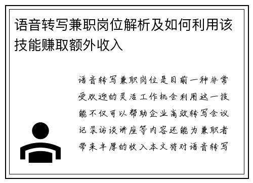 语音转写兼职岗位解析及如何利用该技能赚取额外收入