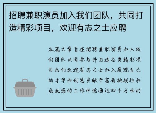 招聘兼职演员加入我们团队，共同打造精彩项目，欢迎有志之士应聘