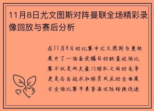 11月8日尤文图斯对阵曼联全场精彩录像回放与赛后分析