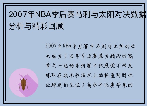 2007年NBA季后赛马刺与太阳对决数据分析与精彩回顾