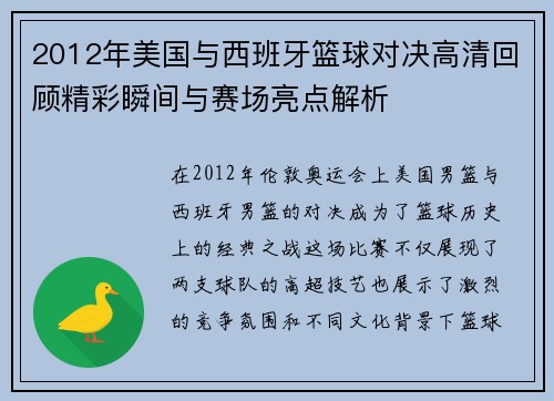2012年美国与西班牙篮球对决高清回顾精彩瞬间与赛场亮点解析