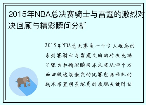2015年NBA总决赛骑士与雷霆的激烈对决回顾与精彩瞬间分析