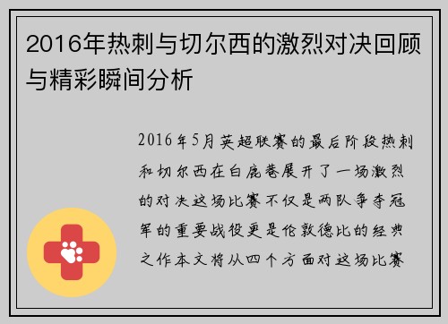 2016年热刺与切尔西的激烈对决回顾与精彩瞬间分析