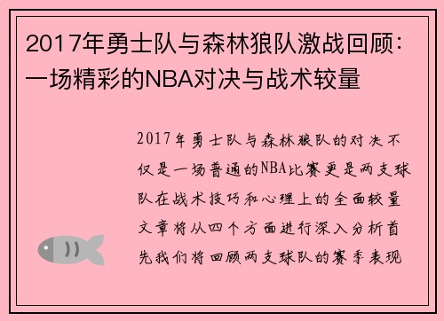 2017年勇士队与森林狼队激战回顾：一场精彩的NBA对决与战术较量