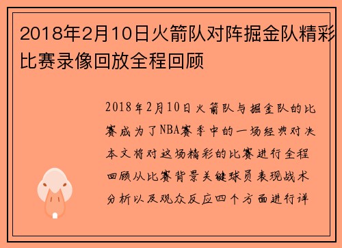 2018年2月10日火箭队对阵掘金队精彩比赛录像回放全程回顾