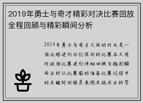 2019年勇士与奇才精彩对决比赛回放全程回顾与精彩瞬间分析