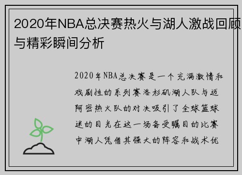 2020年NBA总决赛热火与湖人激战回顾与精彩瞬间分析