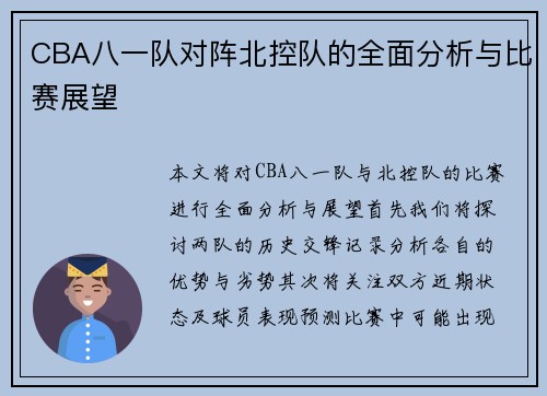 CBA八一队对阵北控队的全面分析与比赛展望