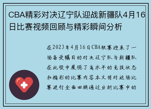 CBA精彩对决辽宁队迎战新疆队4月16日比赛视频回顾与精彩瞬间分析