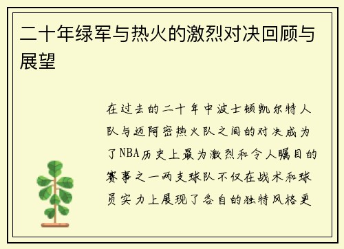 二十年绿军与热火的激烈对决回顾与展望