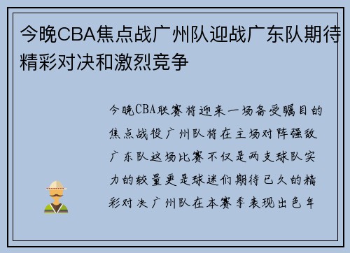 今晚CBA焦点战广州队迎战广东队期待精彩对决和激烈竞争