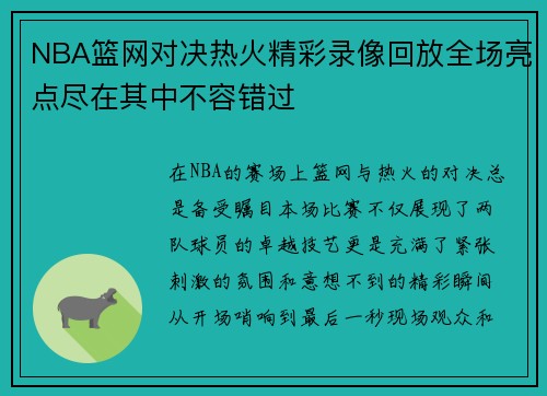 NBA篮网对决热火精彩录像回放全场亮点尽在其中不容错过