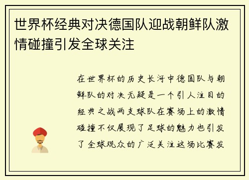 世界杯经典对决德国队迎战朝鲜队激情碰撞引发全球关注