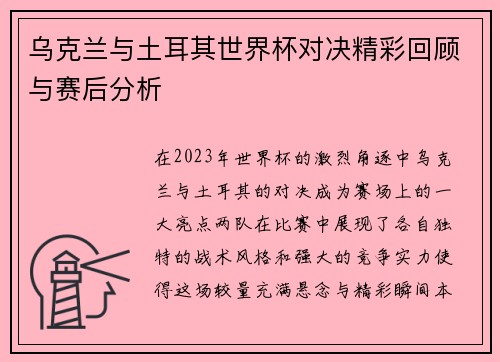 乌克兰与土耳其世界杯对决精彩回顾与赛后分析
