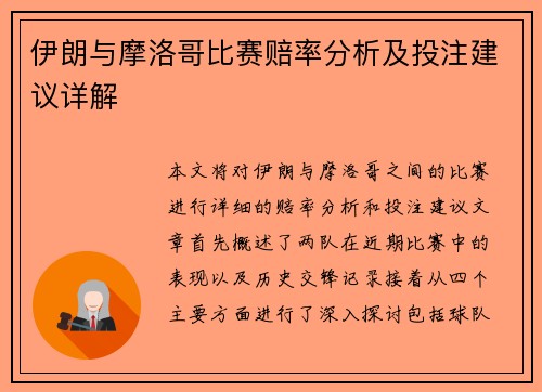伊朗与摩洛哥比赛赔率分析及投注建议详解