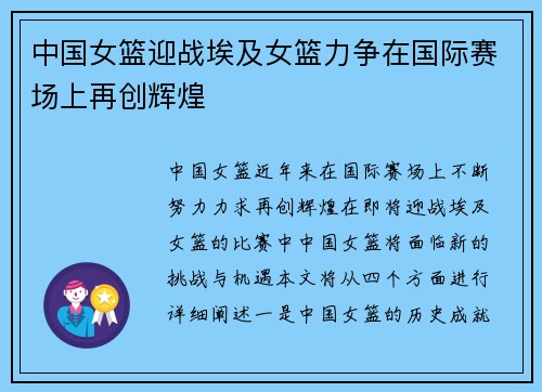 中国女篮迎战埃及女篮力争在国际赛场上再创辉煌