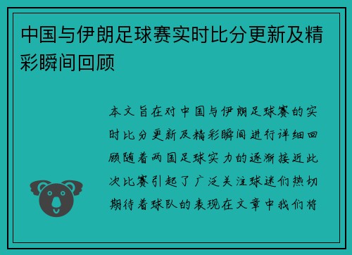 中国与伊朗足球赛实时比分更新及精彩瞬间回顾