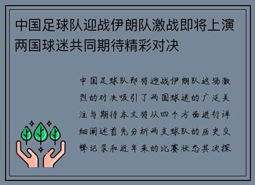 中国足球队迎战伊朗队激战即将上演两国球迷共同期待精彩对决