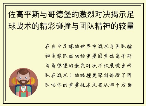 佐高平斯与哥德堡的激烈对决揭示足球战术的精彩碰撞与团队精神的较量