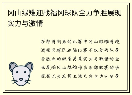 冈山绿雉迎战福冈球队全力争胜展现实力与激情