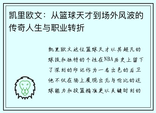 凯里欧文：从篮球天才到场外风波的传奇人生与职业转折