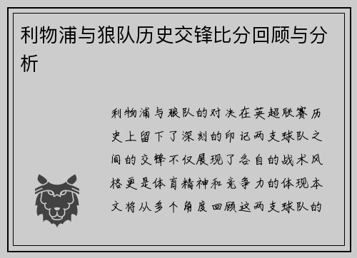 利物浦与狼队历史交锋比分回顾与分析