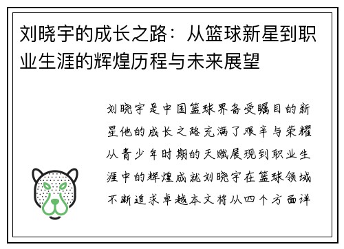 刘晓宇的成长之路：从篮球新星到职业生涯的辉煌历程与未来展望