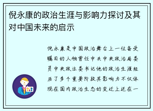 倪永康的政治生涯与影响力探讨及其对中国未来的启示