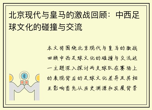 北京现代与皇马的激战回顾：中西足球文化的碰撞与交流