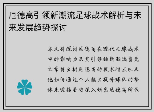 厄德高引领新潮流足球战术解析与未来发展趋势探讨