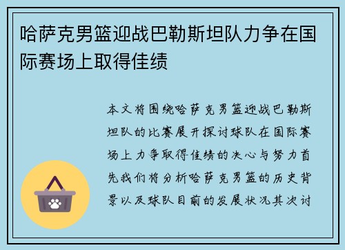 哈萨克男篮迎战巴勒斯坦队力争在国际赛场上取得佳绩