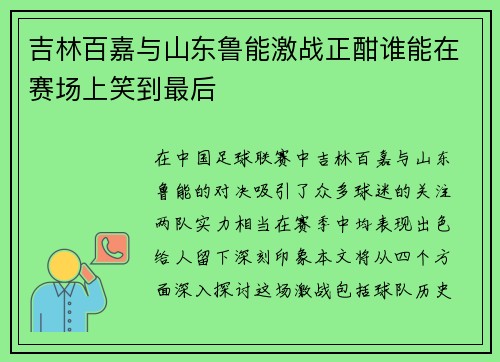 吉林百嘉与山东鲁能激战正酣谁能在赛场上笑到最后