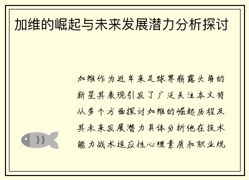 加维的崛起与未来发展潜力分析探讨