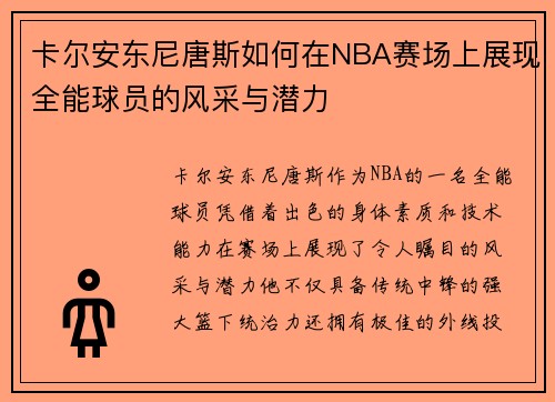 卡尔安东尼唐斯如何在NBA赛场上展现全能球员的风采与潜力