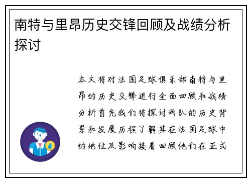 南特与里昂历史交锋回顾及战绩分析探讨