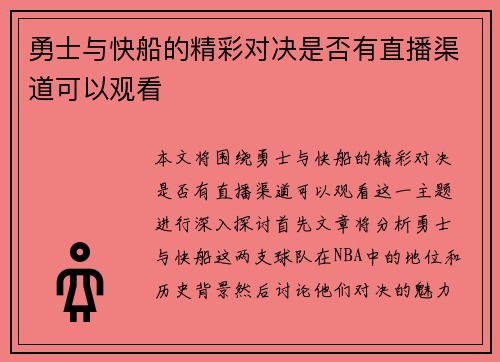 勇士与快船的精彩对决是否有直播渠道可以观看