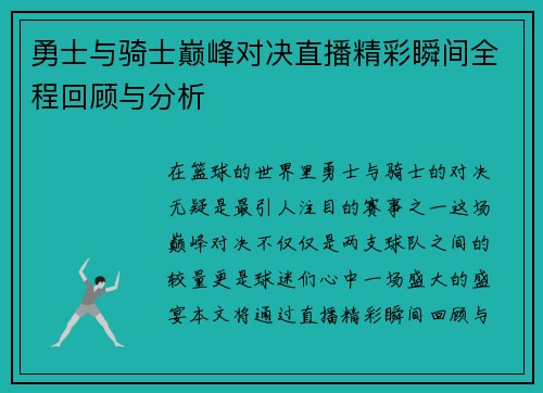 勇士与骑士巅峰对决直播精彩瞬间全程回顾与分析