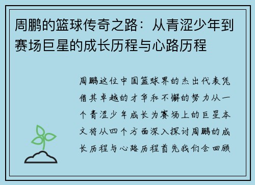周鹏的篮球传奇之路：从青涩少年到赛场巨星的成长历程与心路历程